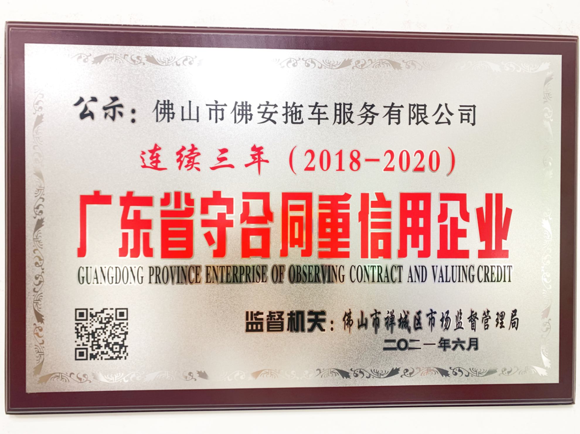 2018－2020年（三年）广东省重信用守合同企业荣誉证书