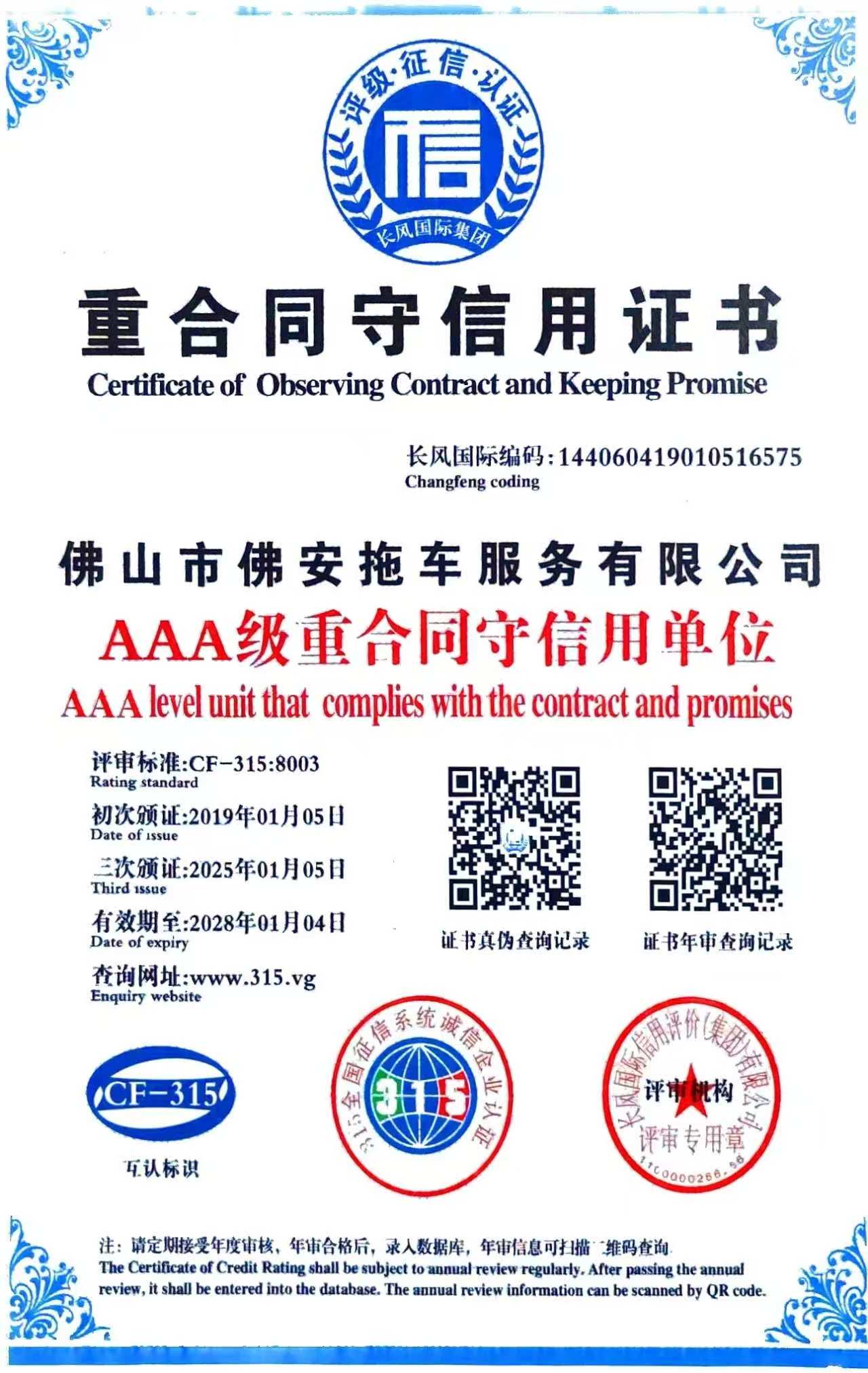重合同守信用证书-有效期：20280104